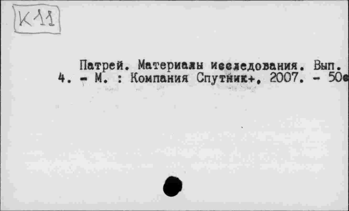 ﻿та?)
у___!
Патрей. Материалы ивеїедования. Вып.
4. - М. : Компания Спутник*, 2007. - 50«